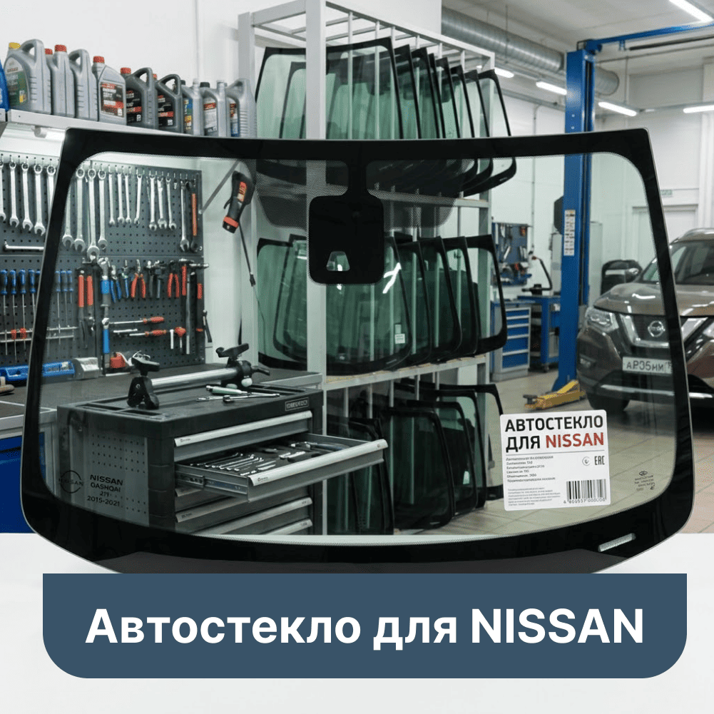 Автостекло для NISSAN