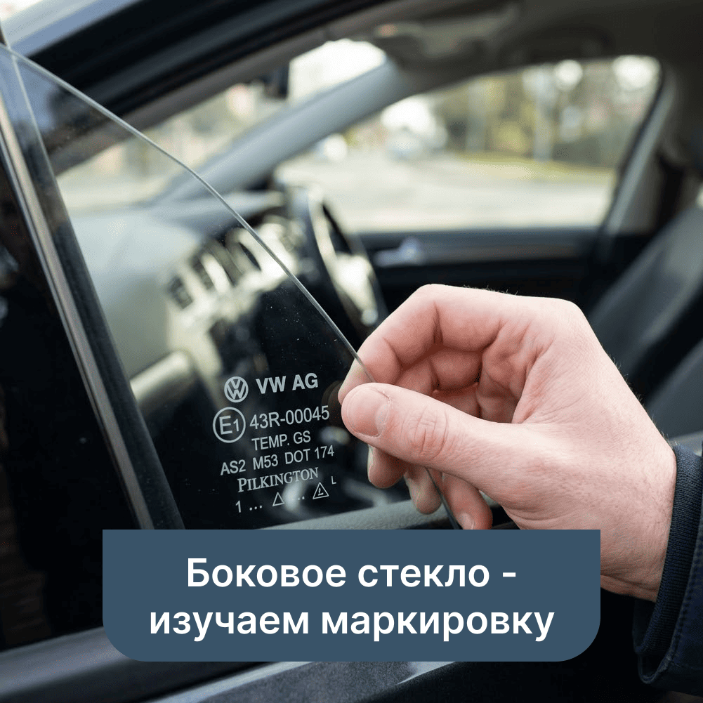 Боковое стекло - изучаем маркировку